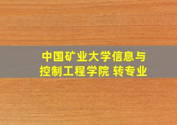 中国矿业大学信息与控制工程学院 转专业